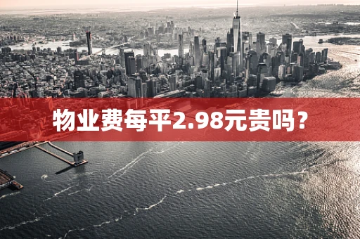 物业费每平2.98元贵吗？