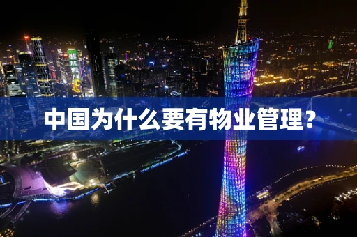 中国为什么要有物业管理？