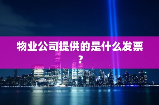 物业公司提供的是什么发票？