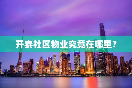 开泰社区物业究竟在哪里？