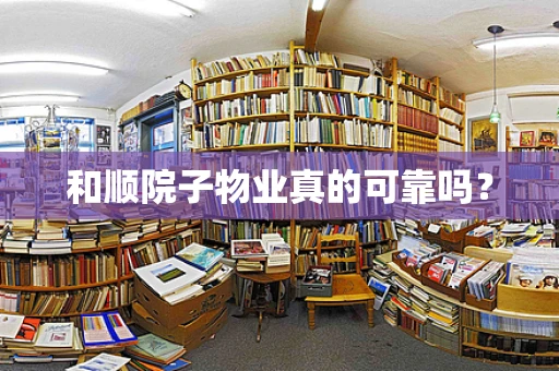 和顺院子物业真的可靠吗？