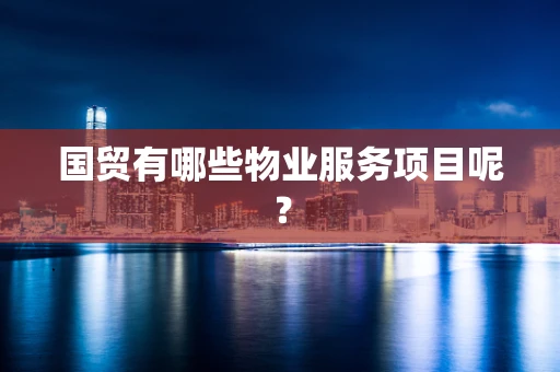 国贸有哪些物业服务项目呢？