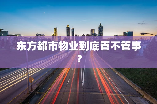 东方都市物业到底管不管事？