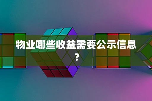 物业哪些收益需要公示信息？