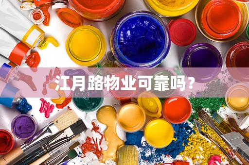 江月路物业可靠吗？