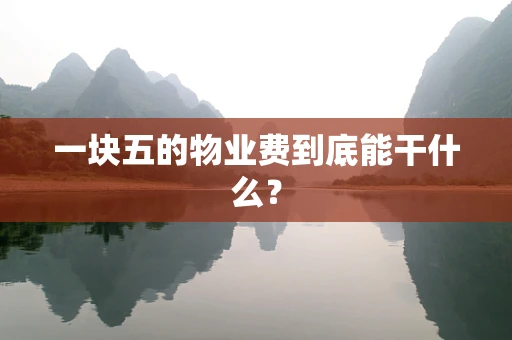 一块五的物业费到底能干什么？