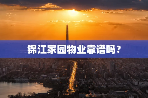 锦江家园物业靠谱吗？