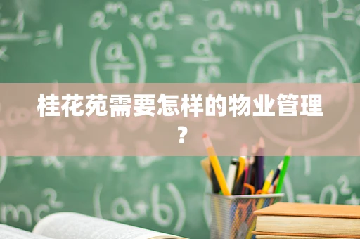 桂花苑需要怎样的物业管理？