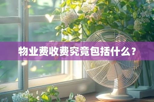 物业费收费究竟包括什么？