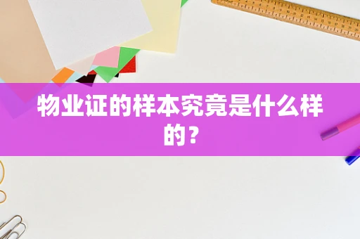 物业证的样本究竟是什么样的？