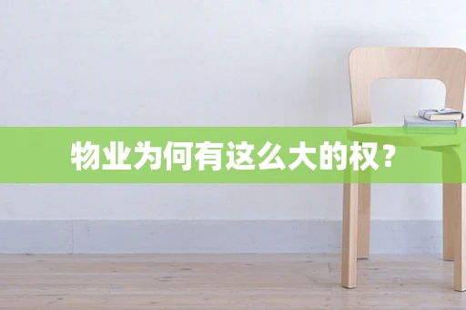 物业为何有这么大的权？