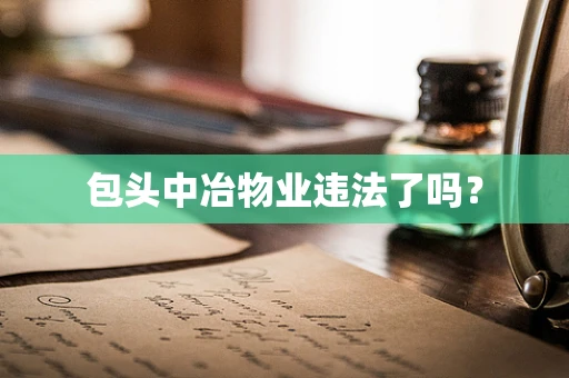 包头中冶物业违法了吗？