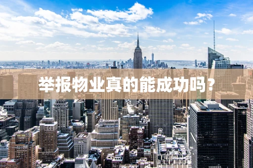 举报物业真的能成功吗？