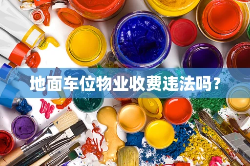 地面车位物业收费违法吗？
