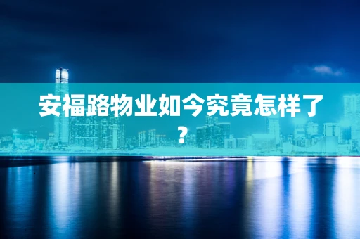 安福路物业如今究竟怎样了？
