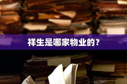 祥生是哪家物业的？