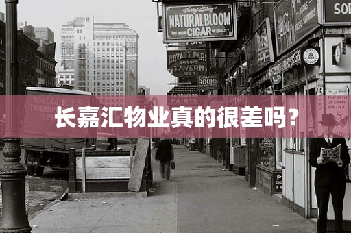 长嘉汇物业真的很差吗？