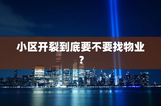 小区开裂到底要不要找物业？