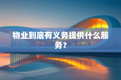 物业到底有义务提供什么服务？