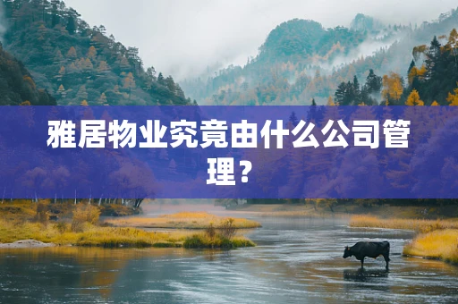 雅居物业究竟由什么公司管理？