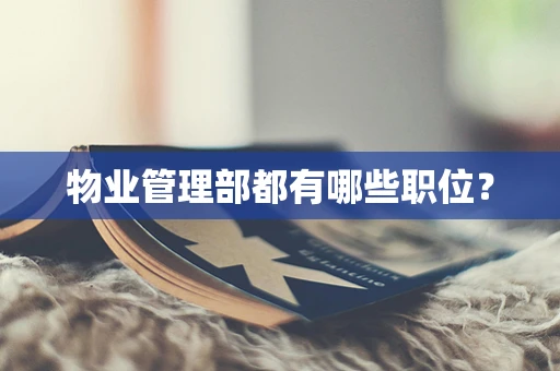 物业管理部都有哪些职位？