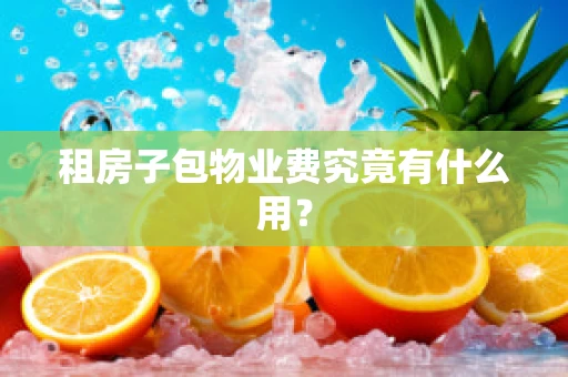 租房子包物业费究竟有什么用？
