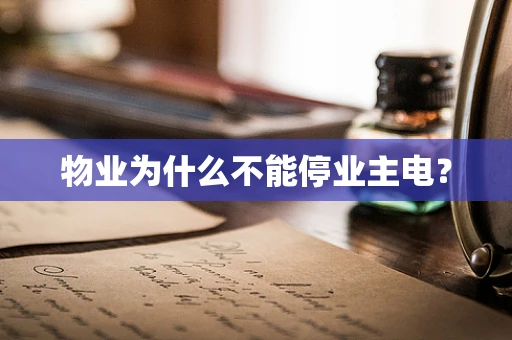 物业为什么不能停业主电？