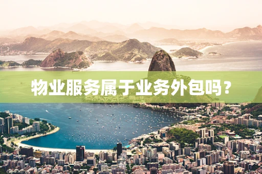 物业服务属于业务外包吗？