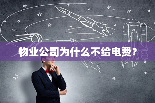 物业公司为什么不给电费？