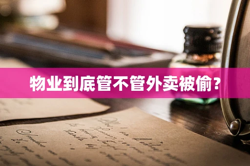 物业到底管不管外卖被偷？
