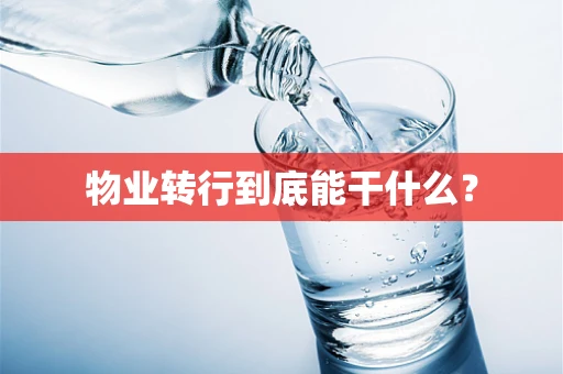 物业转行到底能干什么？