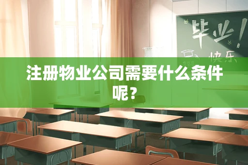 注册物业公司需要什么条件呢？