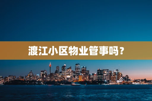 渡江小区物业管事吗？