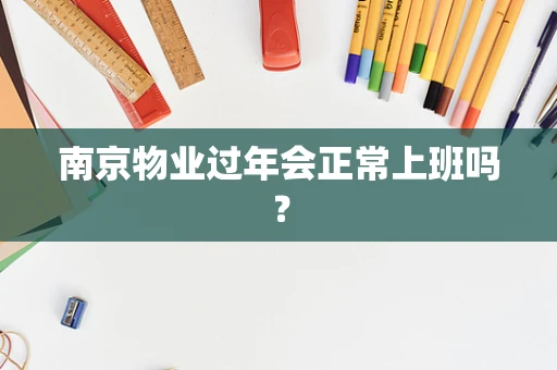 南京物业过年会正常上班吗？