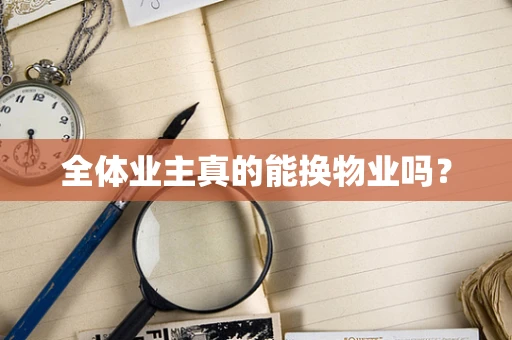 全体业主真的能换物业吗？
