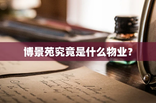 博景苑究竟是什么物业？