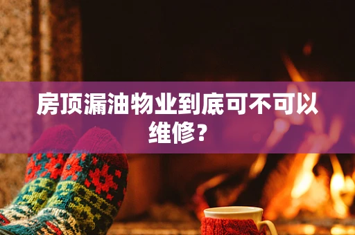 房顶漏油物业到底可不可以维修？
