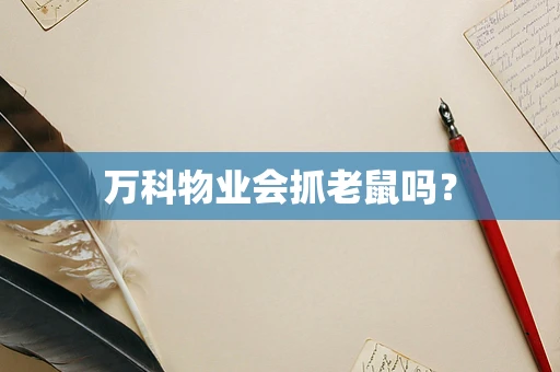 万科物业会抓老鼠吗？