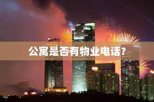 公寓是否有物业电话？