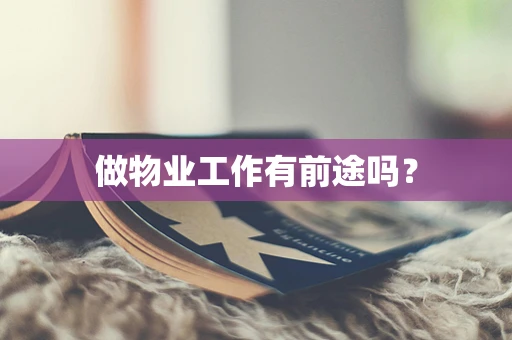 做物业工作有前途吗？