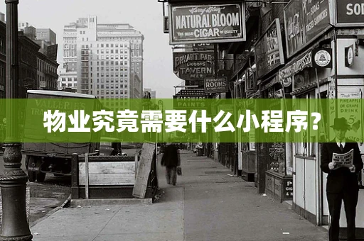 物业究竟需要什么小程序？