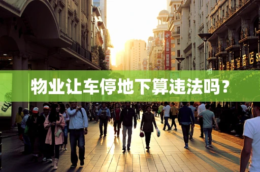 物业让车停地下算违法吗？