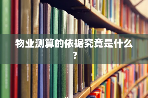 物业测算的依据究竟是什么？