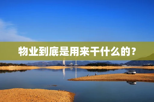 物业到底是用来干什么的？