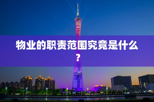 物业的职责范围究竟是什么？