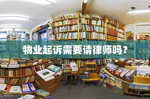 物业起诉需要请律师吗？