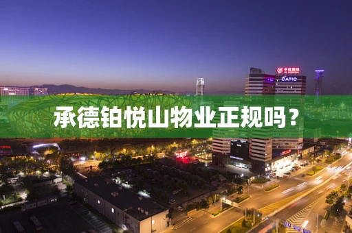 承德铂悦山物业正规吗？