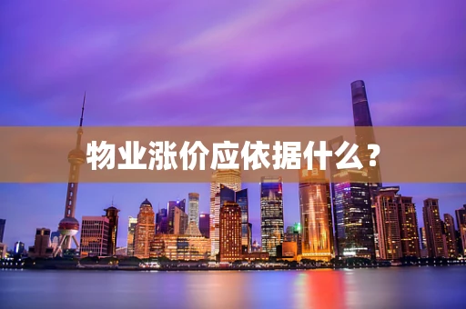 物业涨价应依据什么？