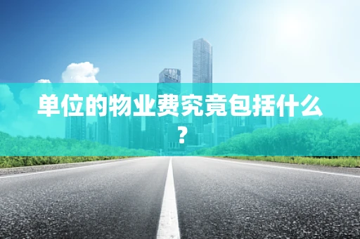 单位的物业费究竟包括什么？