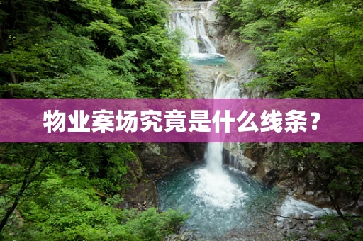 物业案场究竟是什么线条？